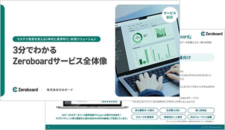 3分でわかる Zeroboardサービス全体像