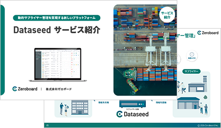 Dataseed サービス紹介