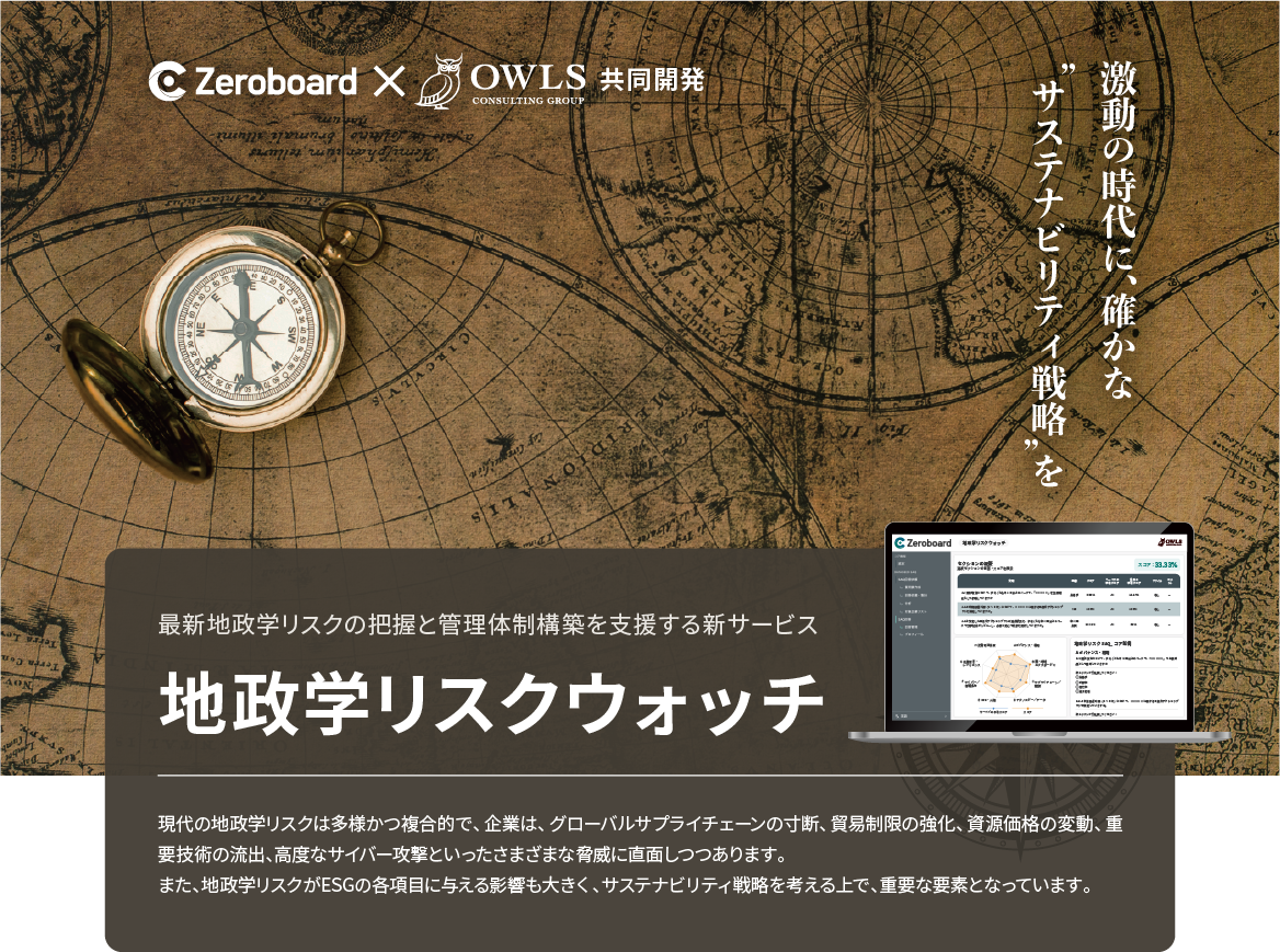 株式会社ゼロボードと株式会社オウルズコンサルティンググループが共同開発した地政学リスクウォッチ