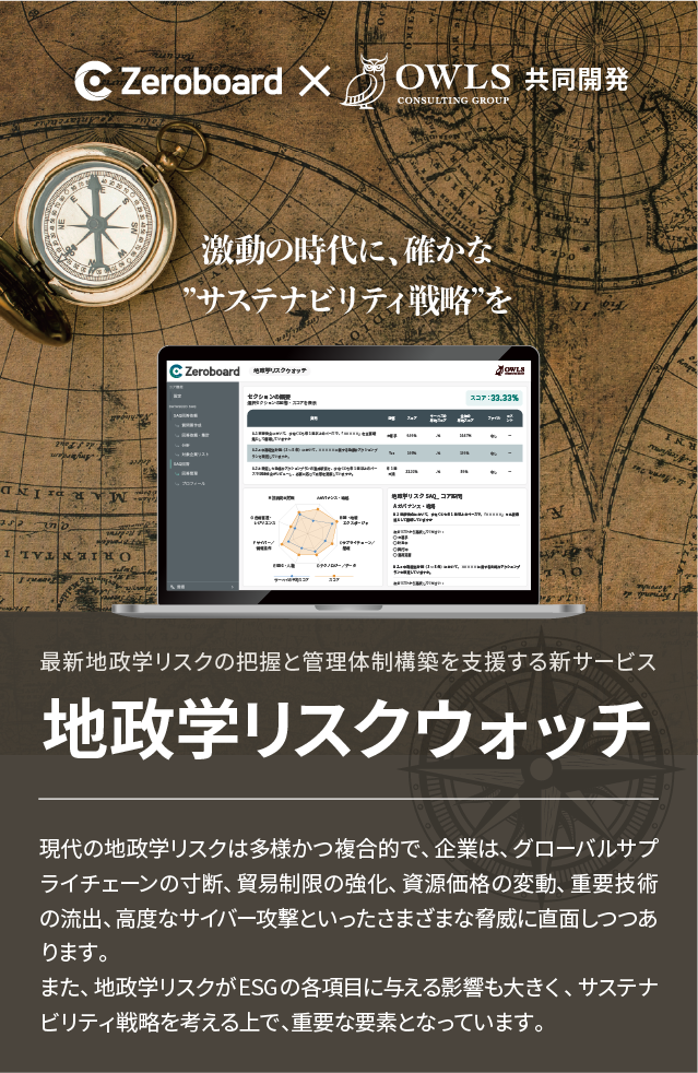株式会社ゼロボードと株式会社オウルズコンサルティンググループが共同開発した地政学リスクウォッチ