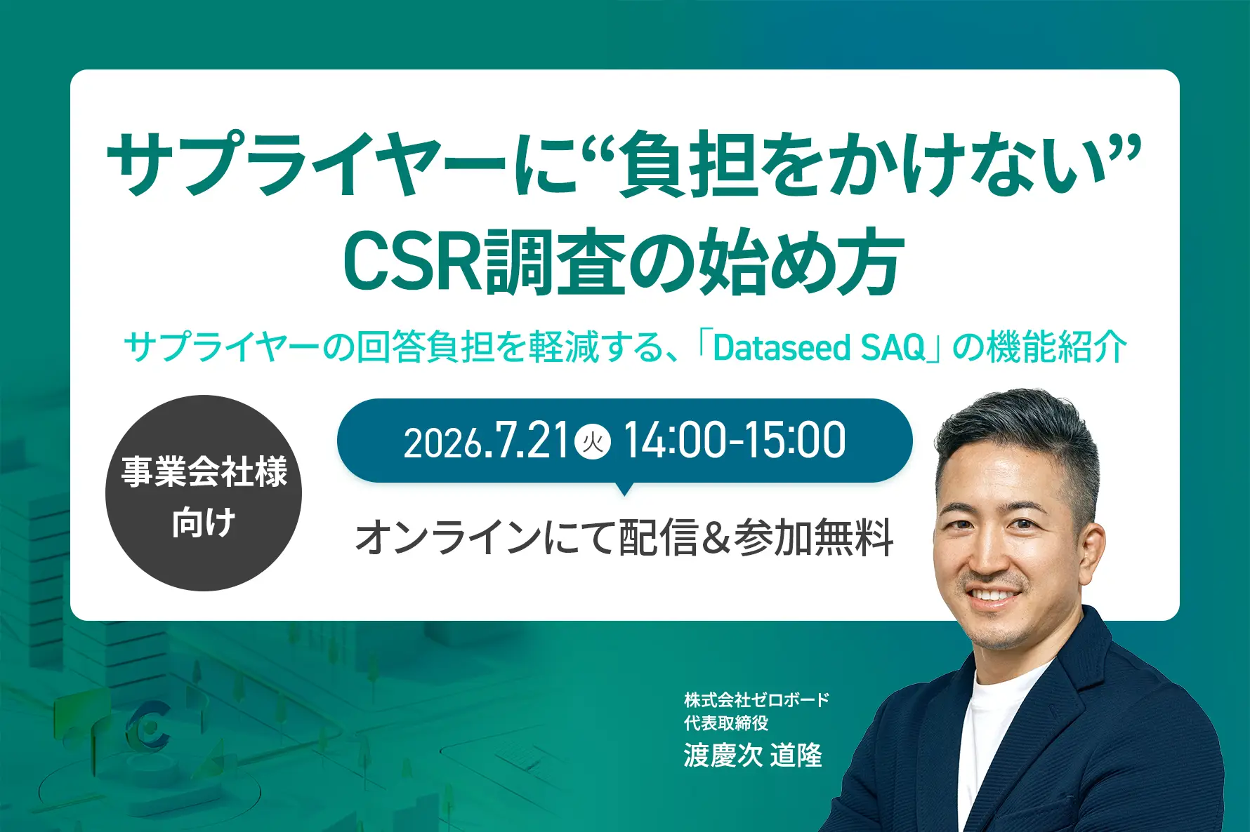【事業会社様向け】サプライヤーに“負担をかけない”CSR調査の始め方
