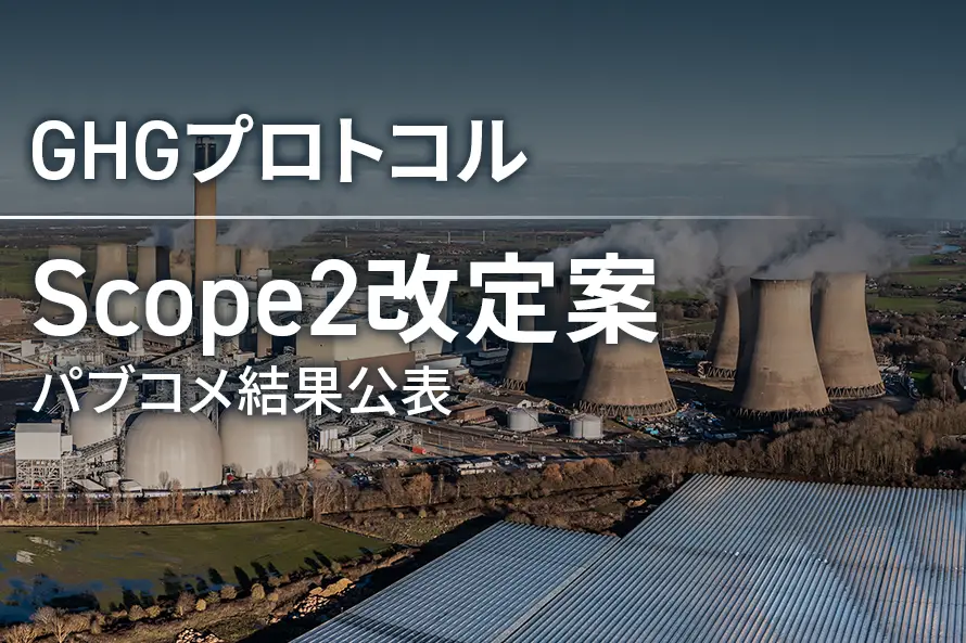 GHGプロトコルScope 2改定パブコメ結果公表 —アワリーマッチング等での対立で複数手法を検討へ