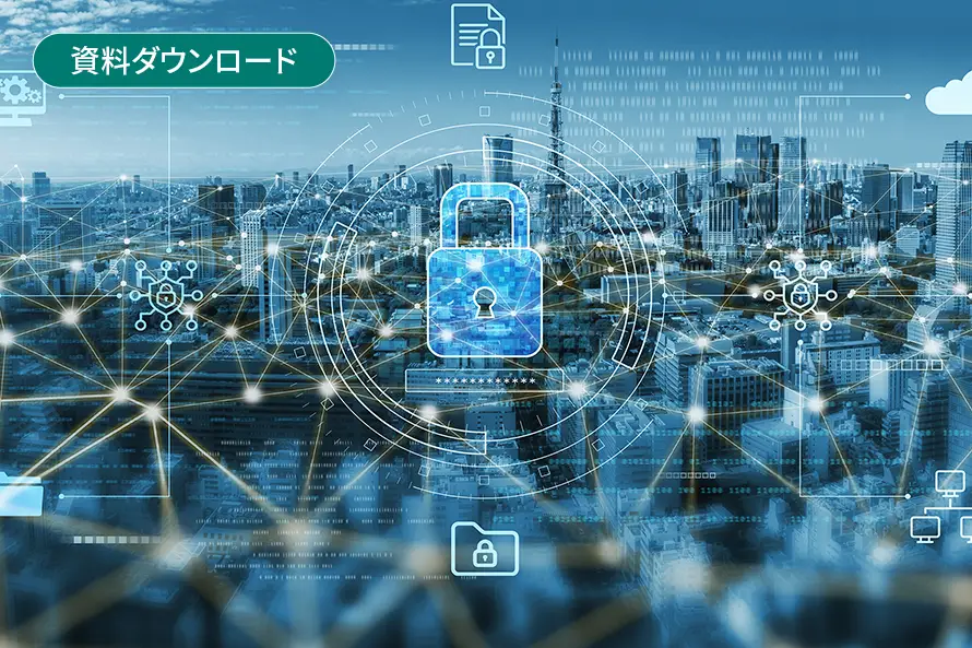 サプライチェーンセキュリティとは？ 調達停止リスクを防ぐ実装設計とSCS評価制度を解説
