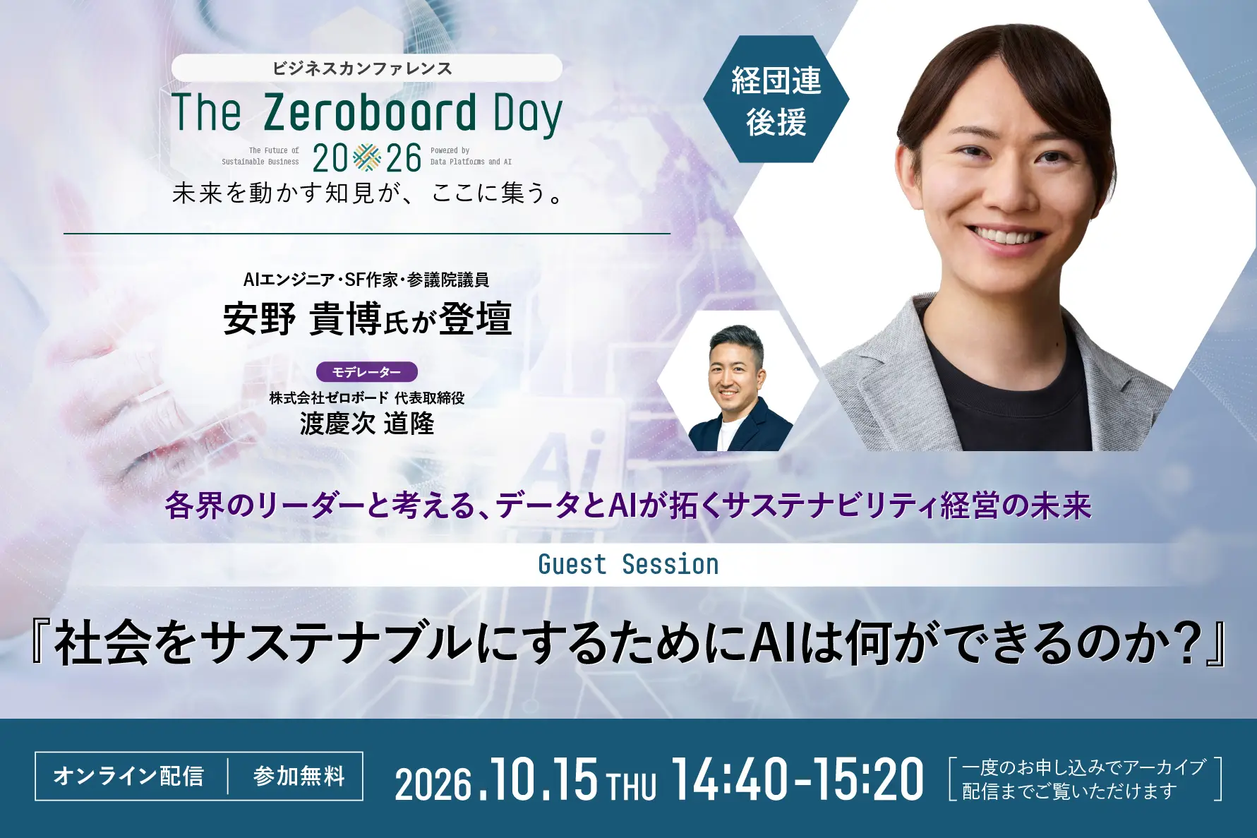 【経団連後援】社会をサステナブルにするために、AIは何ができるのか？</BR>〜ゼロボード設立5周年記念カンファレンス「The Zeroboard Day 2026」〜