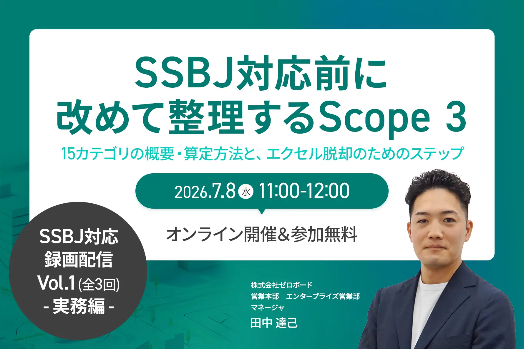 好評につき再配信！【SSBJ対応Vol.1-実務編-】SSBJ対応前に改めて整理するScope 3～15カテゴリの概要・算定方法と、エクセル脱却のためのステップ