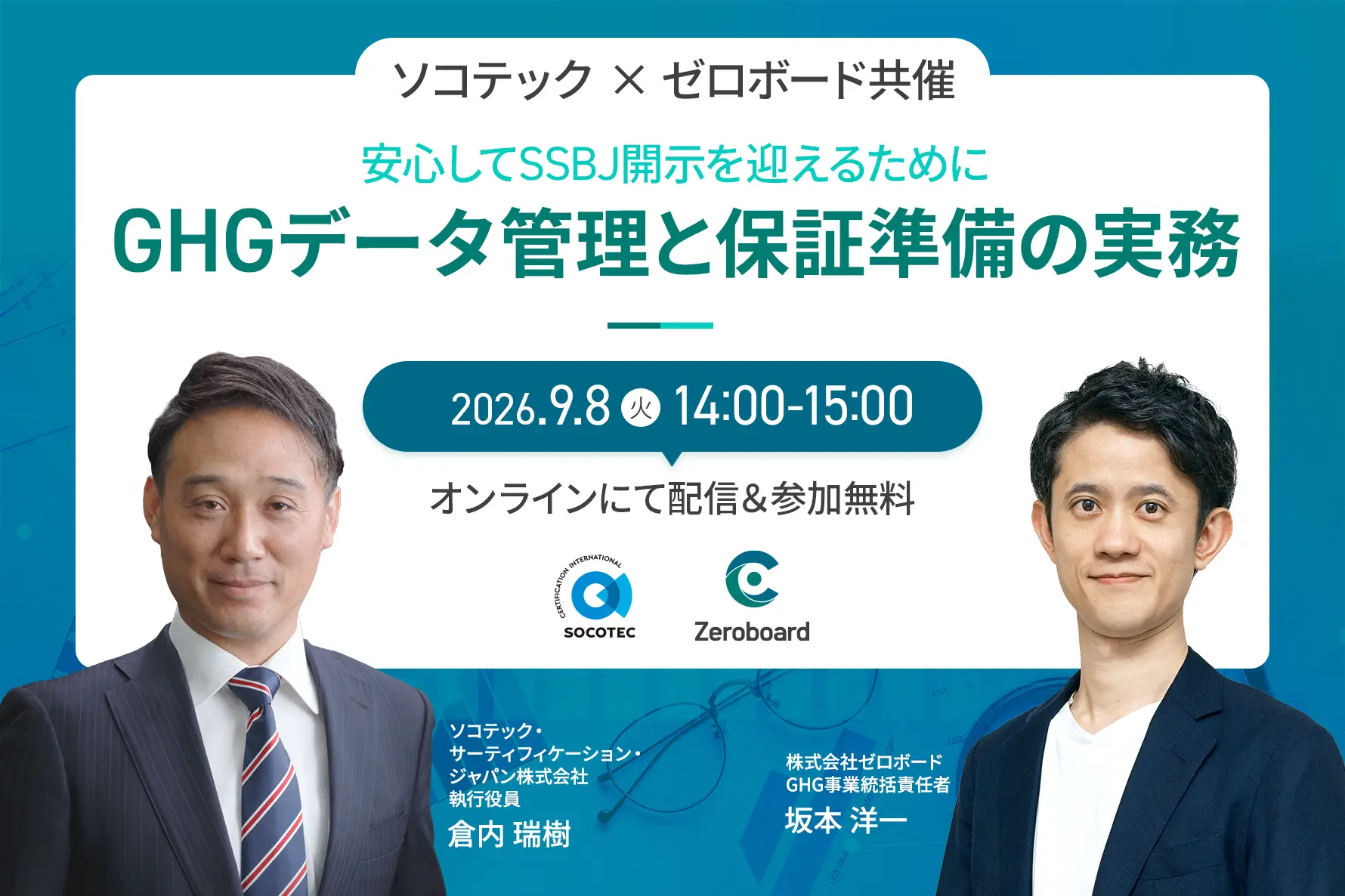 【ソコテック共催】安心してSSBJ開示を迎えるために―GHGデータ管理と保証準備の実務―