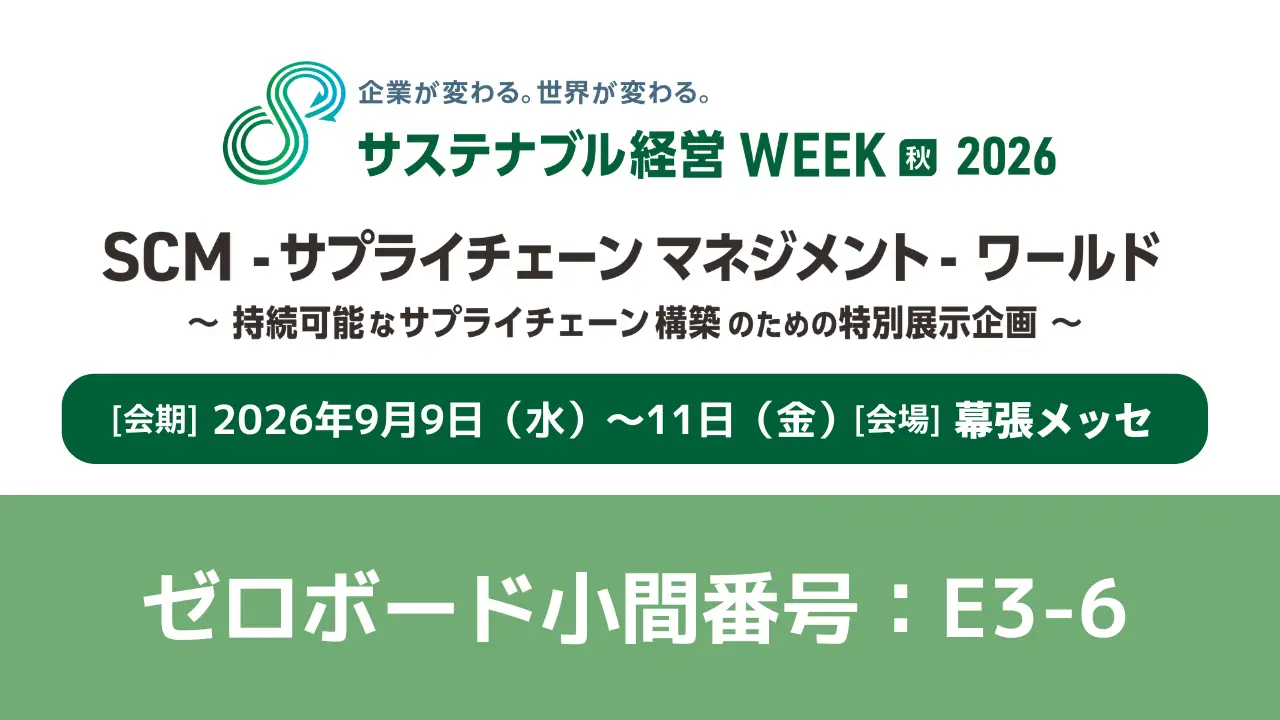 『SCM-サプライチェーンマネジメント-ワールド』に出展