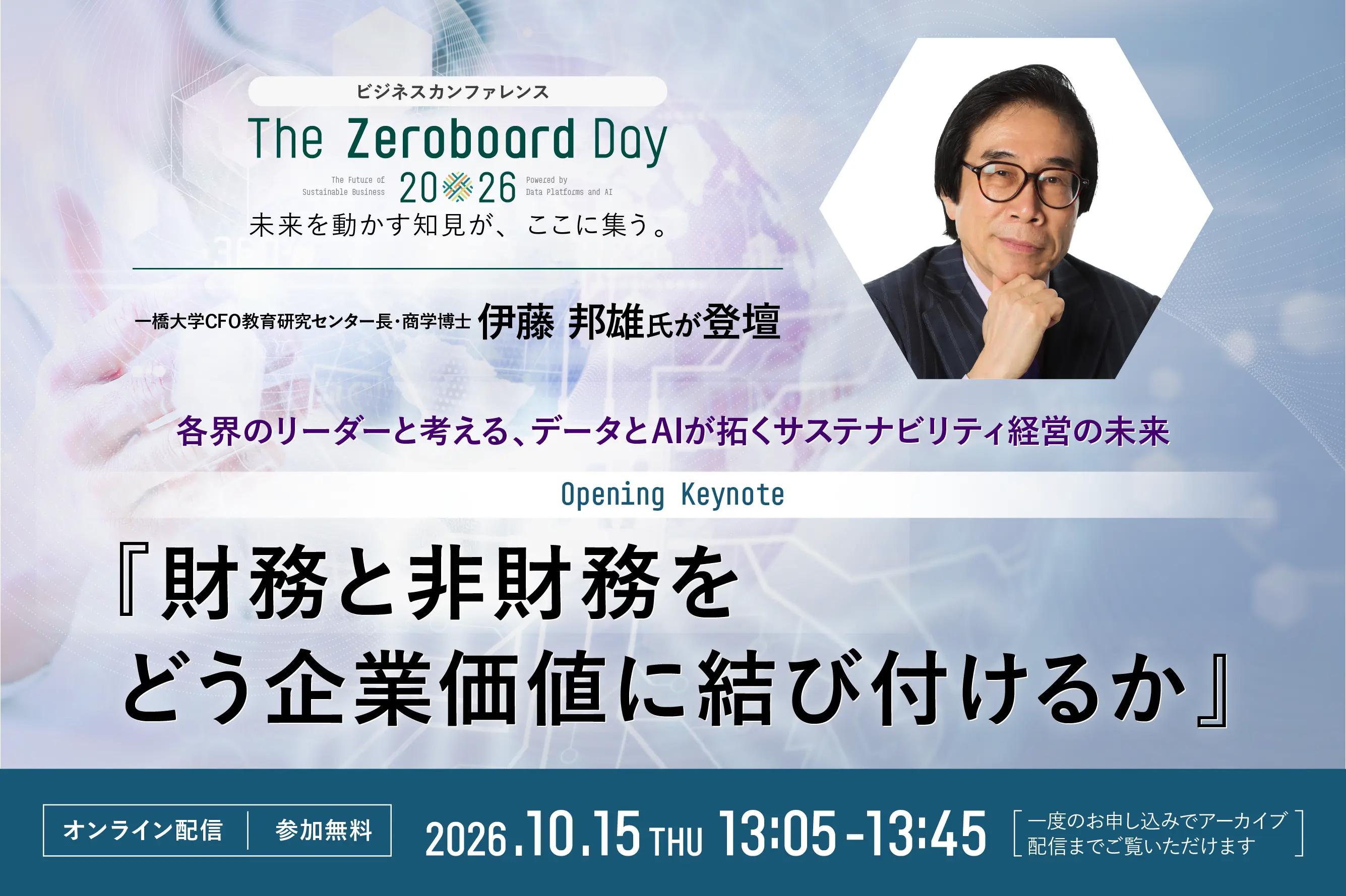 【経団連後援】財務と非財務をどう企業価値に結び付けるか