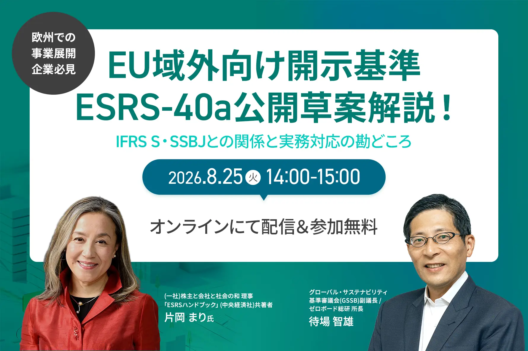 EU域外向け開示基準ESRS-40a公開草案解説！</BR>〜IFRS S・SSBJとの関係と実務対応の勘どころ〜