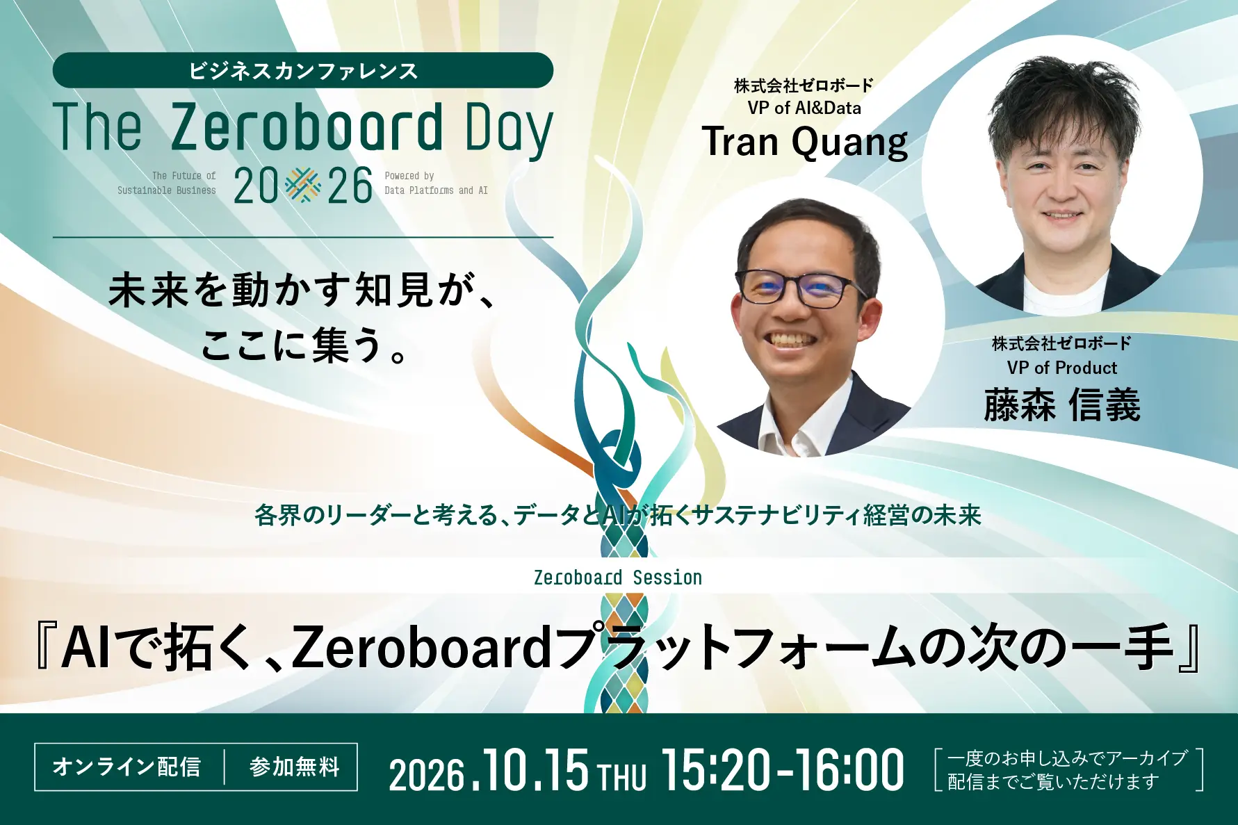 AIで拓く、Zeroboardプラットフォームの次の一手</BR>〜ゼロボード設立5周年記念カンファレンス「The Zeroboard Day 2026」〜