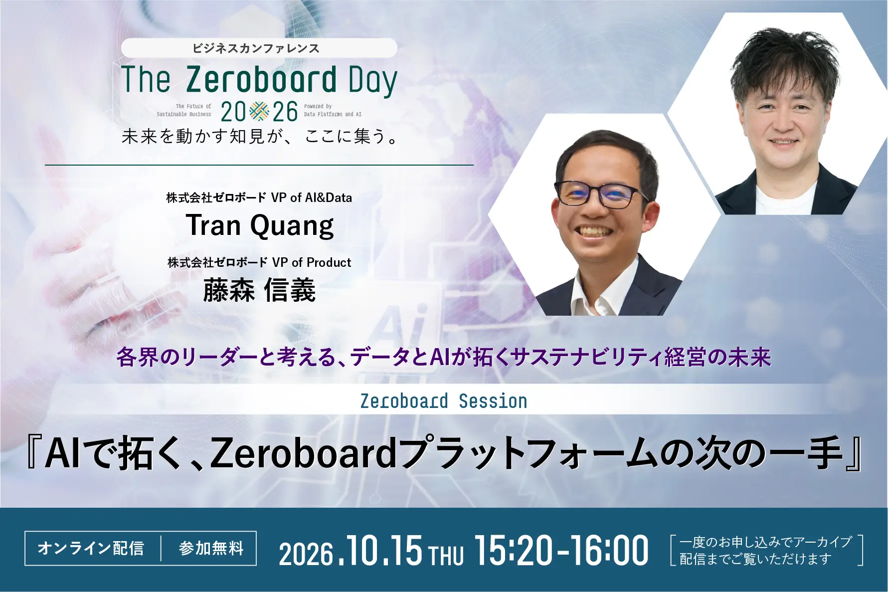 AIで拓く、Zeroboardプラットフォームの次の一手</BR>〜ゼロボード設立5周年記念カンファレンス「The Zeroboard Day 2026」〜