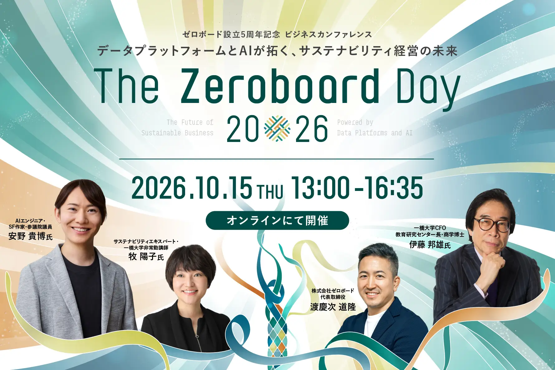 伊藤邦雄氏、安野貴博氏をゲストに迎える“サステナビリティ×AI”ビジネスカンファレンス「The Zeroboard Day 2026」を10月15日に開催