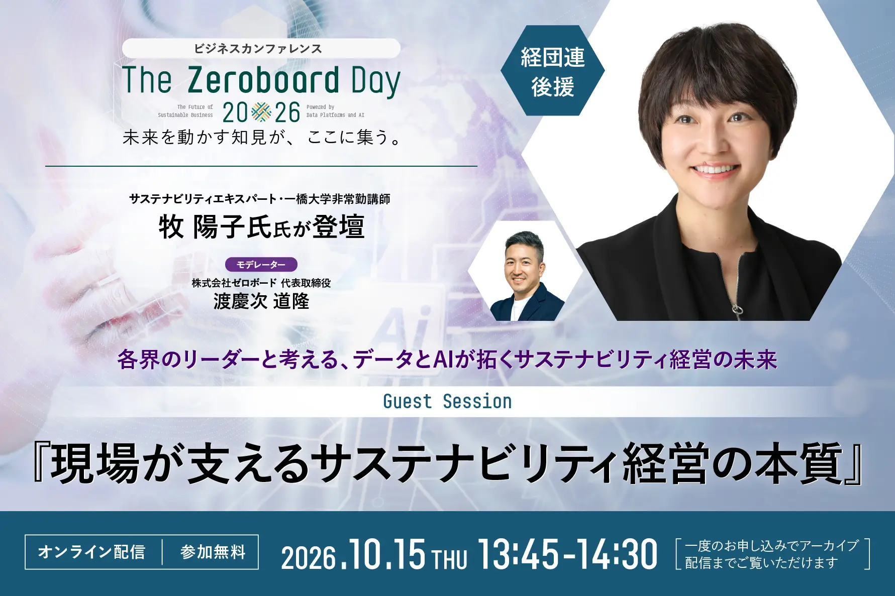 【経団連後援】現場が支えるサステナビリティ経営の本質</BR>〜ゼロボード設立5周年記念カンファレンス「The Zeroboard Day 2026」〜