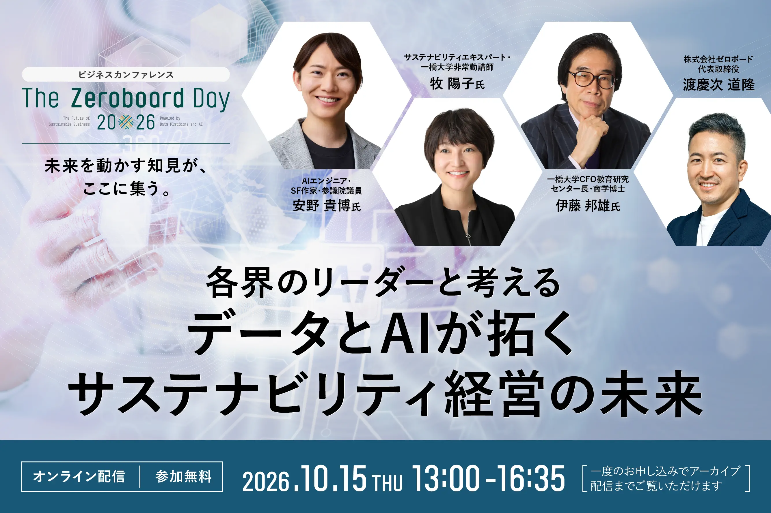 The Zeroboard Day 2026 ー データプラットフォームとAIが拓く、サステナビリティ経営の未来 ー