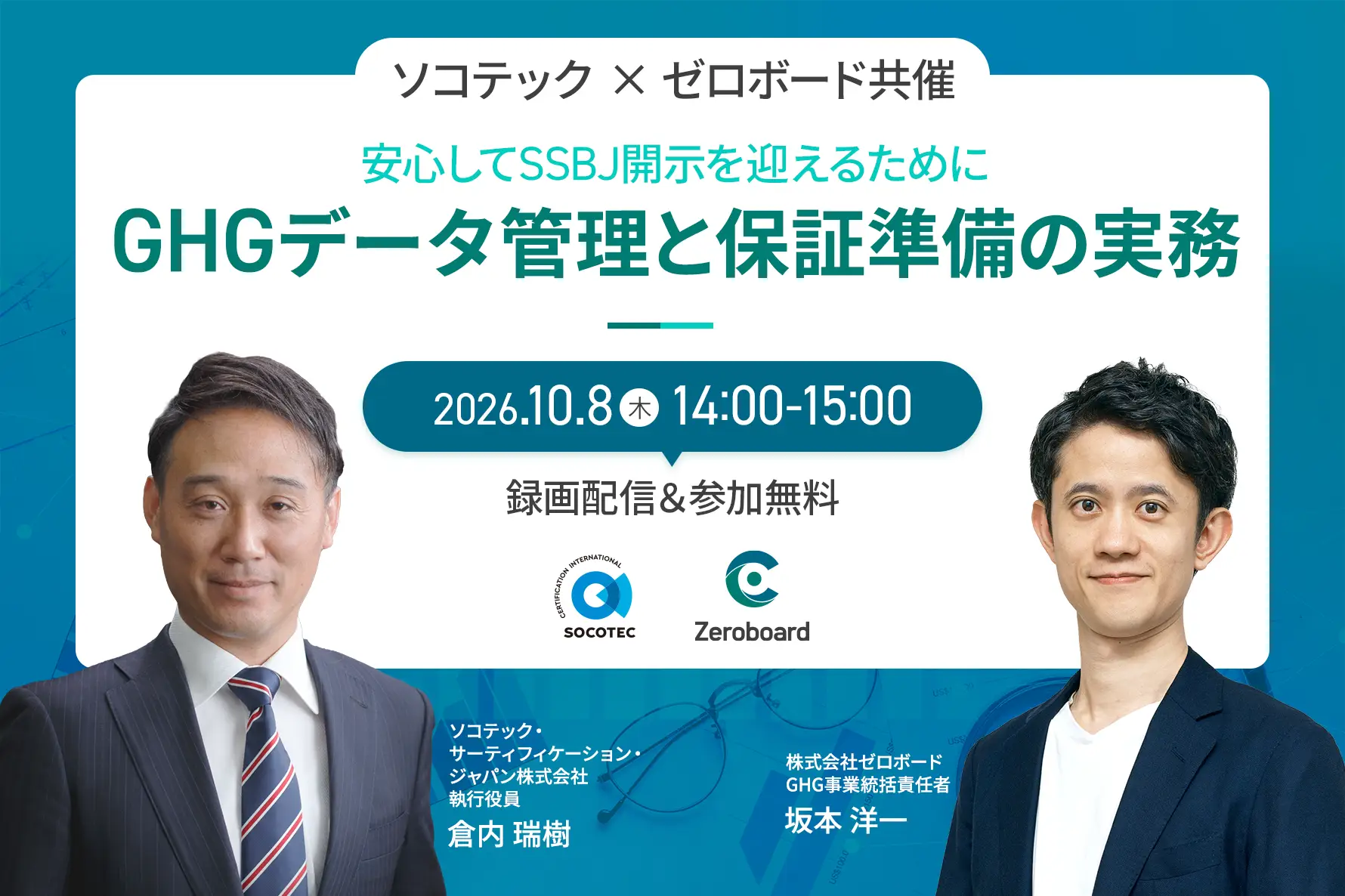 【録画配信】【ソコテック共催】安心してSSBJ開示を迎えるために―GHGデータ管理と保証準備の実務―