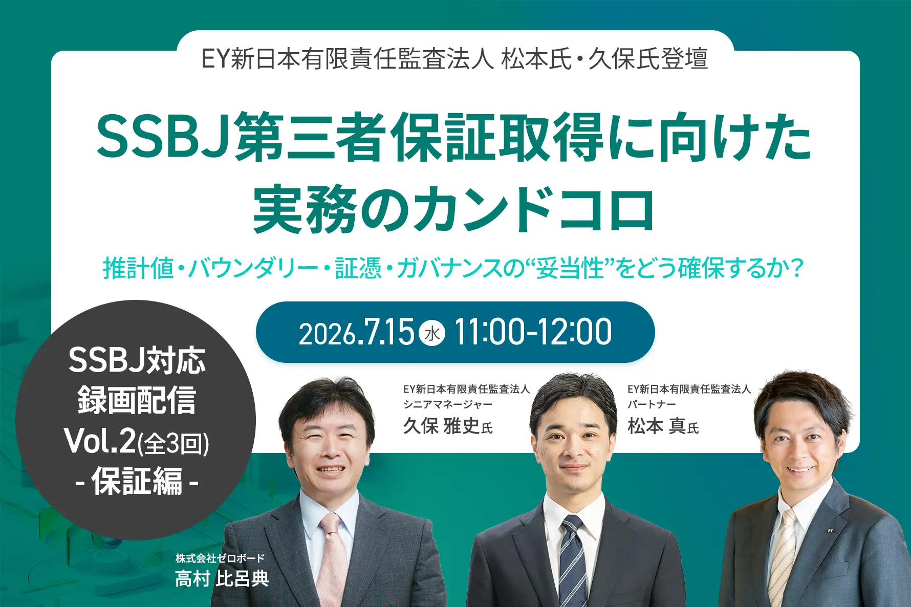 好評につき再配信！【SSBJ対応Vol.2-保証編-】～EY新日本有限責任監査法人 松本氏・久保氏登壇～ SSBJ第三者保証取得に向けた実務のカンドコロ