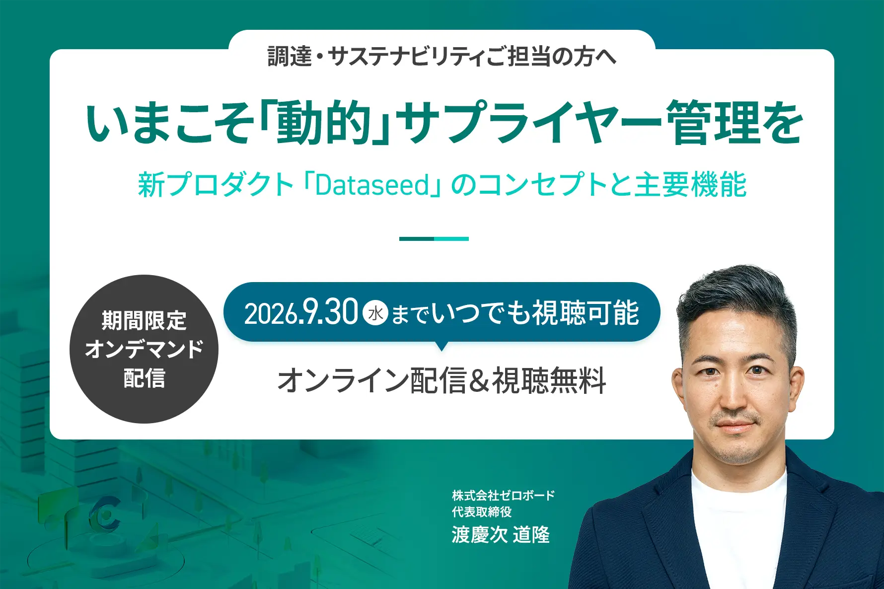 【期間限定オンデマンド配信】いまこそ「動的」サプライヤー管理を 〜新プロダクト「Dataseed」のコンセプトと主要機能〜