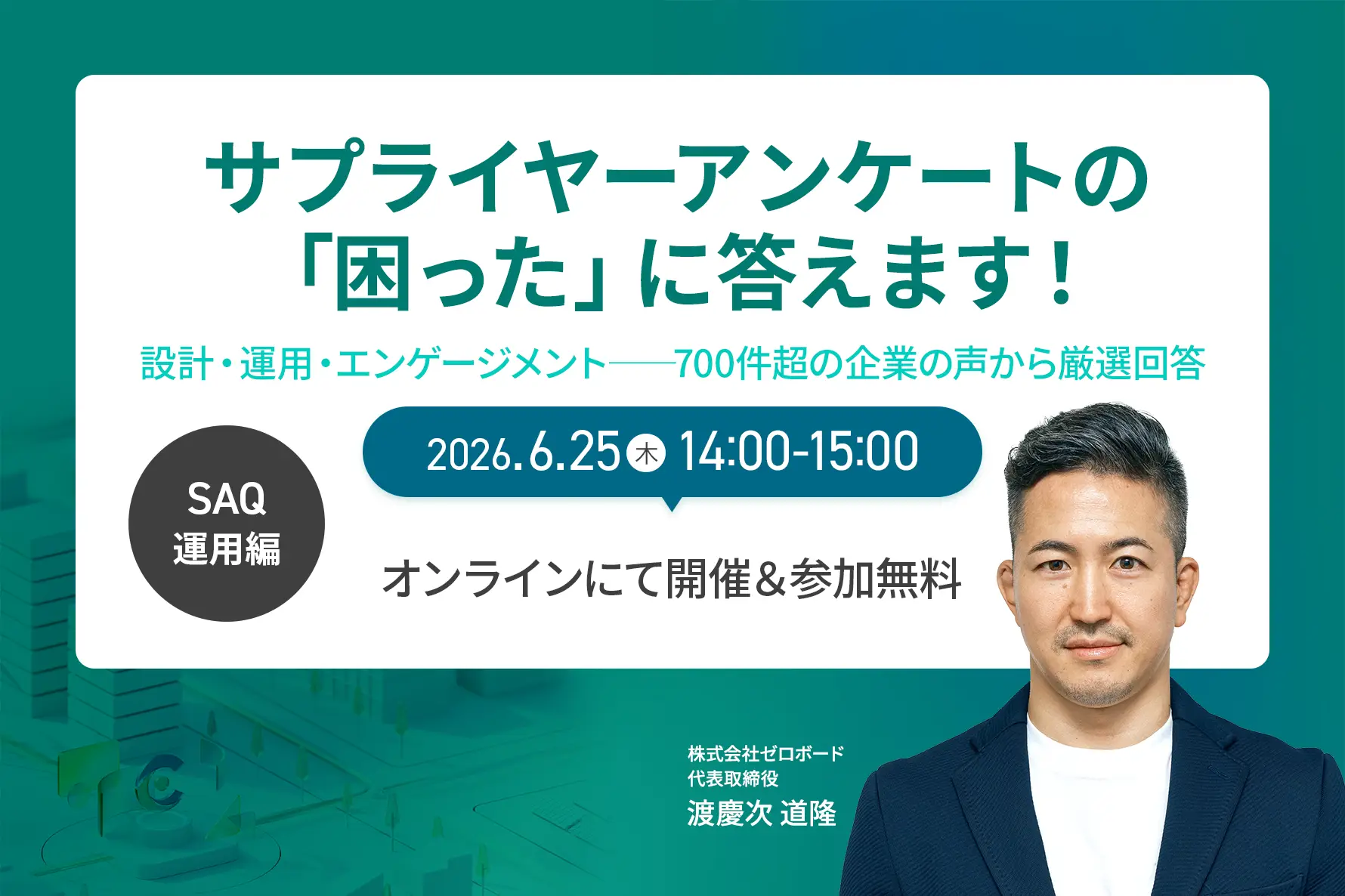 サプライヤーアンケートの「困った」に答えます！ 〜設計・運用・エンゲージメント──700件超の企業の声から厳選回答 〜