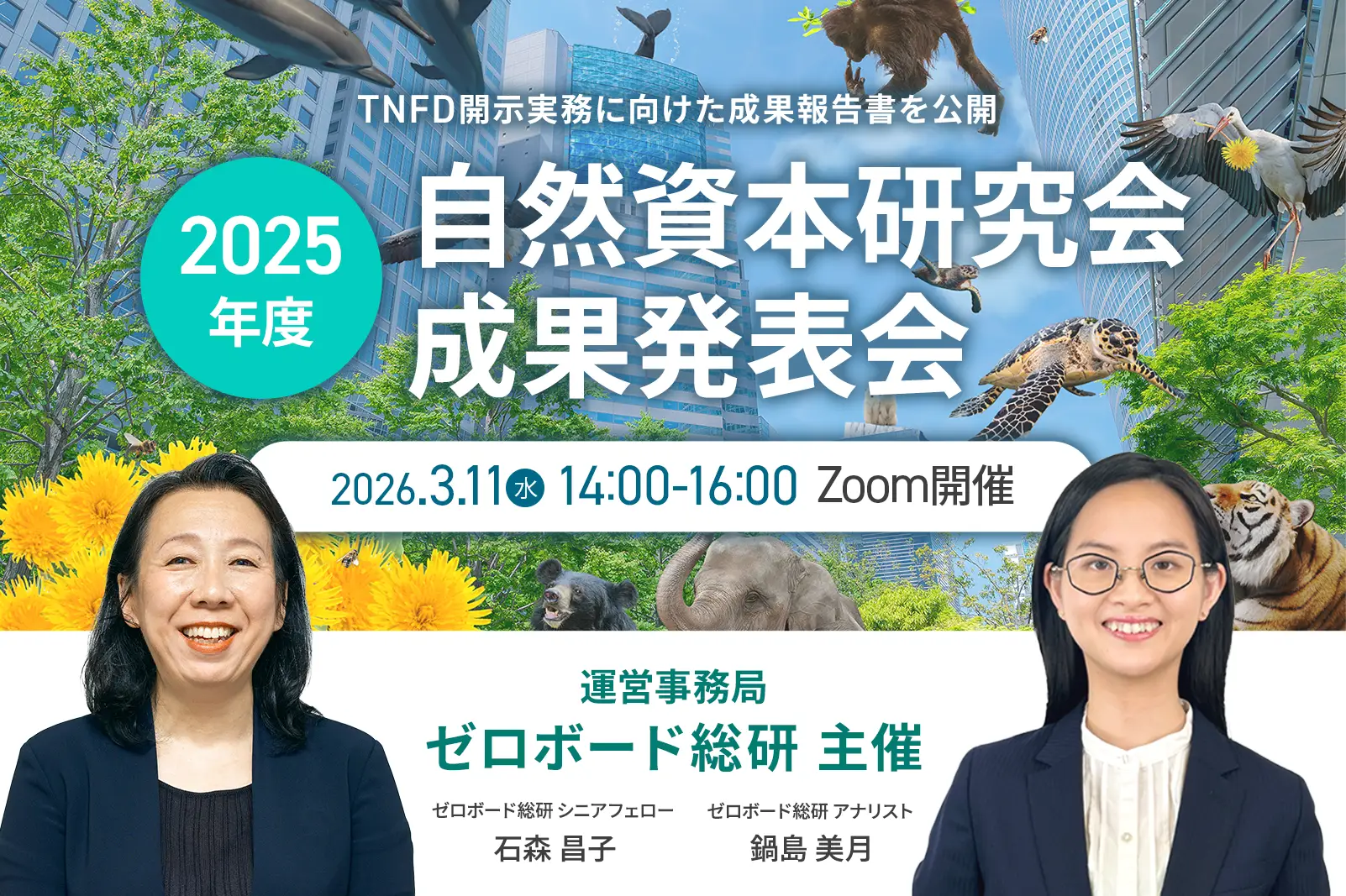 2026年3月11日　自然資本研究会 2025年度 成果発表会