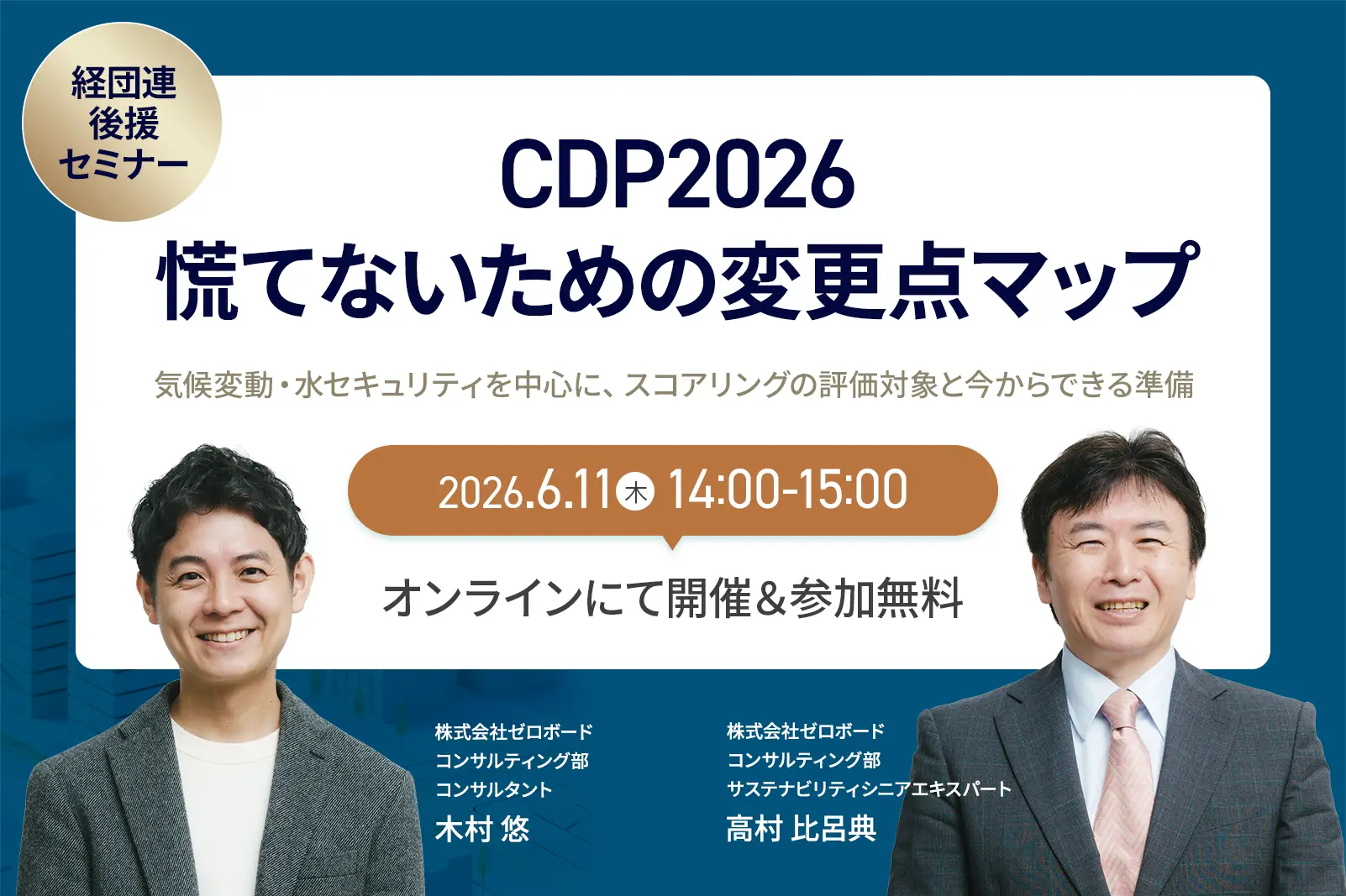 【経団連後援】CDP2026：慌てないための変更点マップ ー 気候変動・水セキュリティを中心に、スコアリングの評価対象と今からできる準備 ー