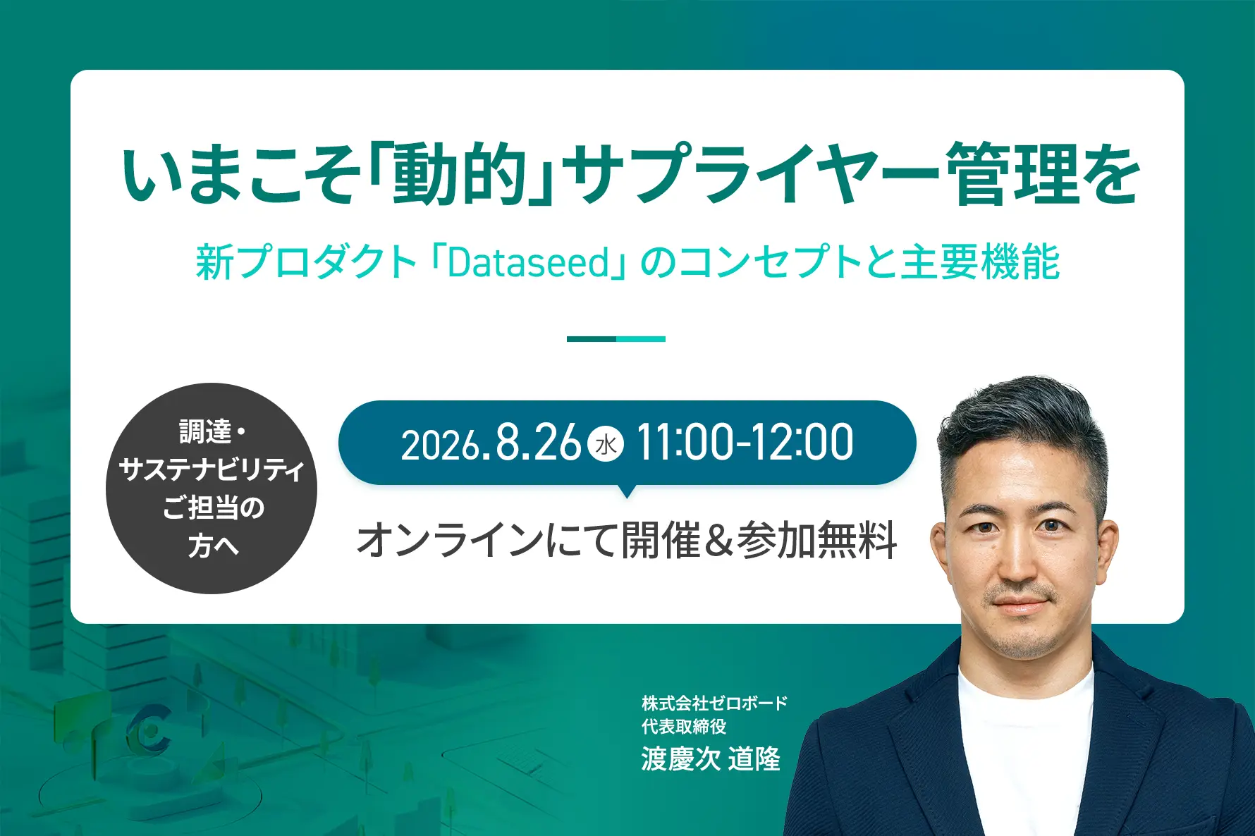 いまこそ「動的」サプライヤー管理を 〜新プロダクト「Dataseed」のコンセプトと主要機能〜