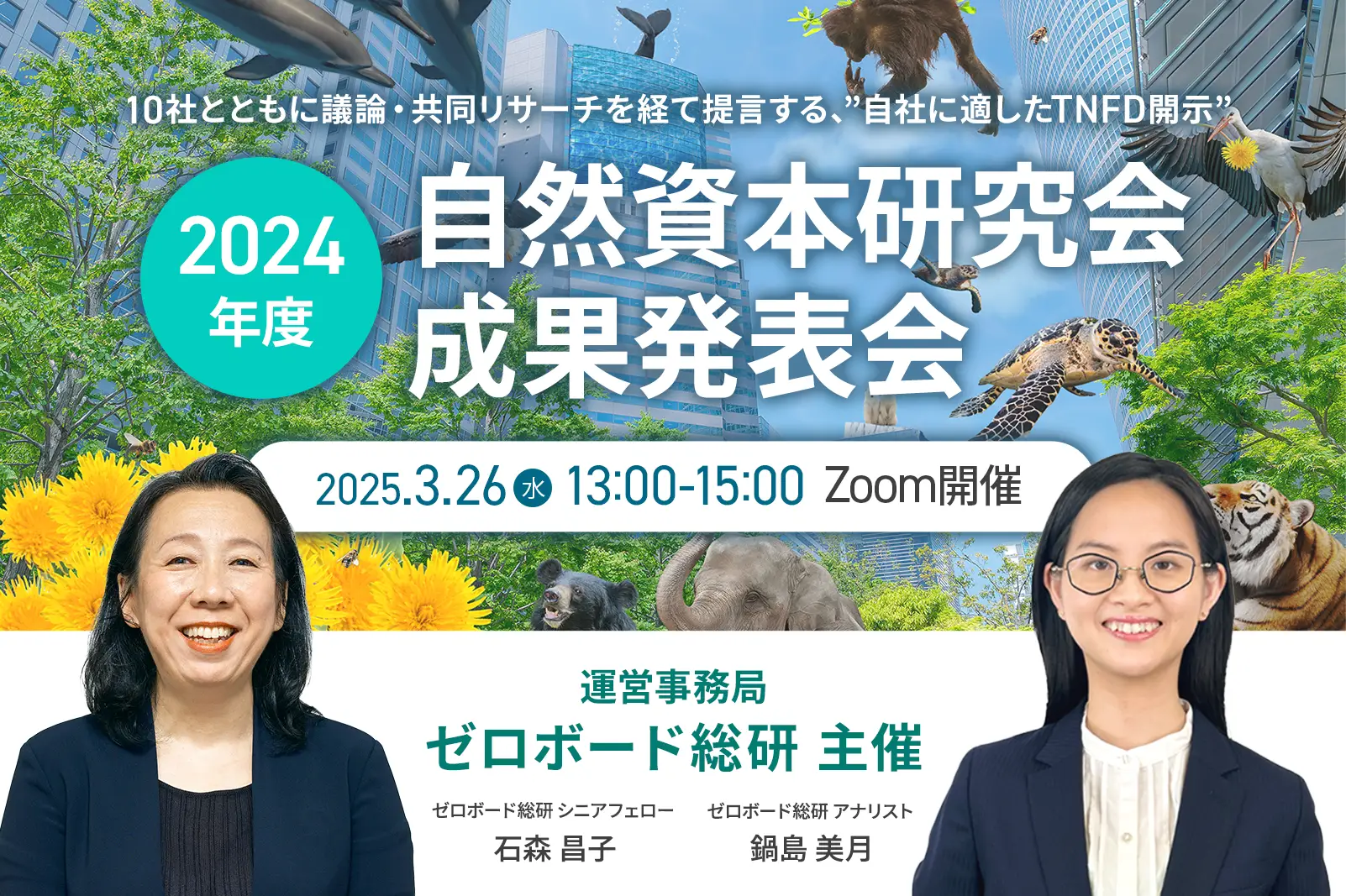 2025年3月26日　自然資本研究会 2024年度 成果発表会