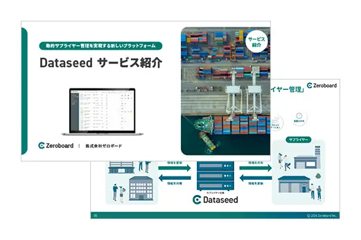 Dataseedサービス紹介