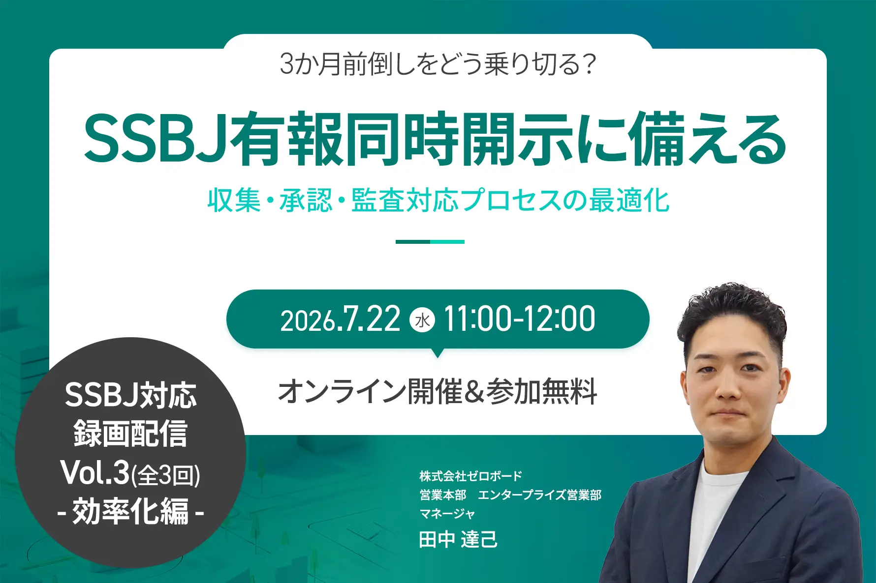 好評につき再配信！【SSBJ対応Vol.3-効率化編-】SSBJ有報同時開示に備えるー 収集・承認・監査対応プロセスの最適化