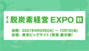 Exhibition Participation News: 1st Decarbonization Management EXPO Autumn