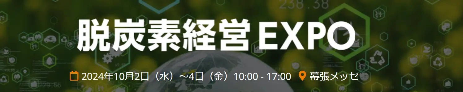 News of exhibiting at the 5th Carbon-Free Management EXPO [Autumn]