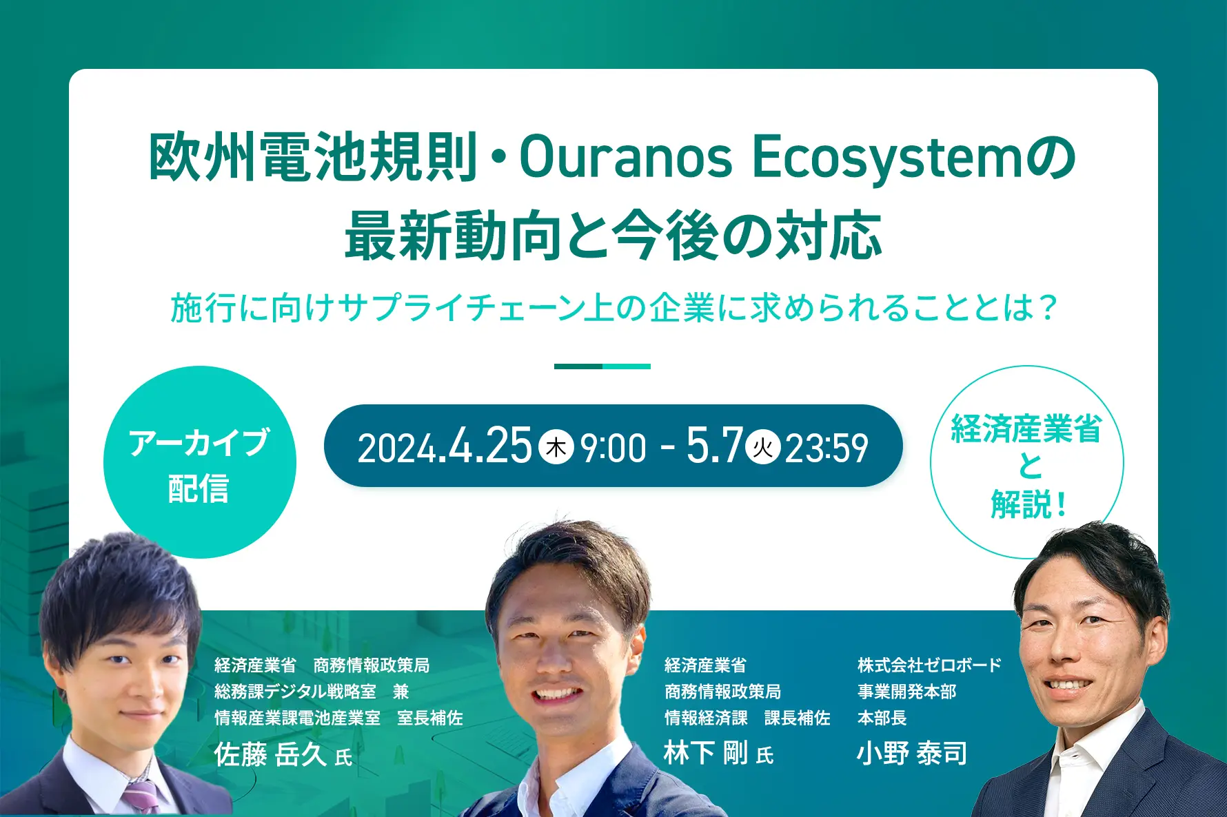 [Archived due to popularity] Commentary with the Ministry of Economy, Industry! Latest trends and future responses to the EU Battery Regulation and Ouranos Ecosystem - What is required of companies in the supply chain in preparation for their implementation?