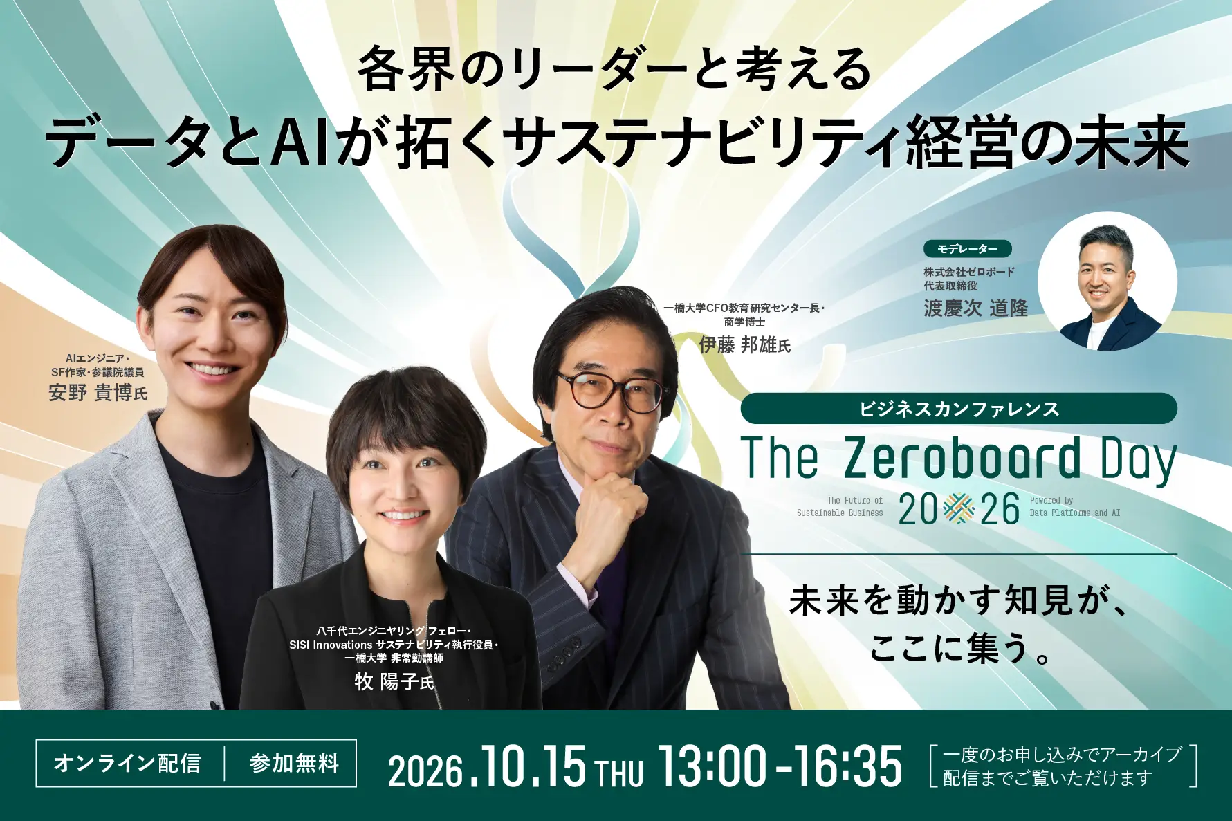 ＜ゼロボード設立5周年記念カンファレンス＞</BR> The Zeroboard Day 2026 ー データプラットフォームとAIが拓く、サステナビリティ経営の未来 ー