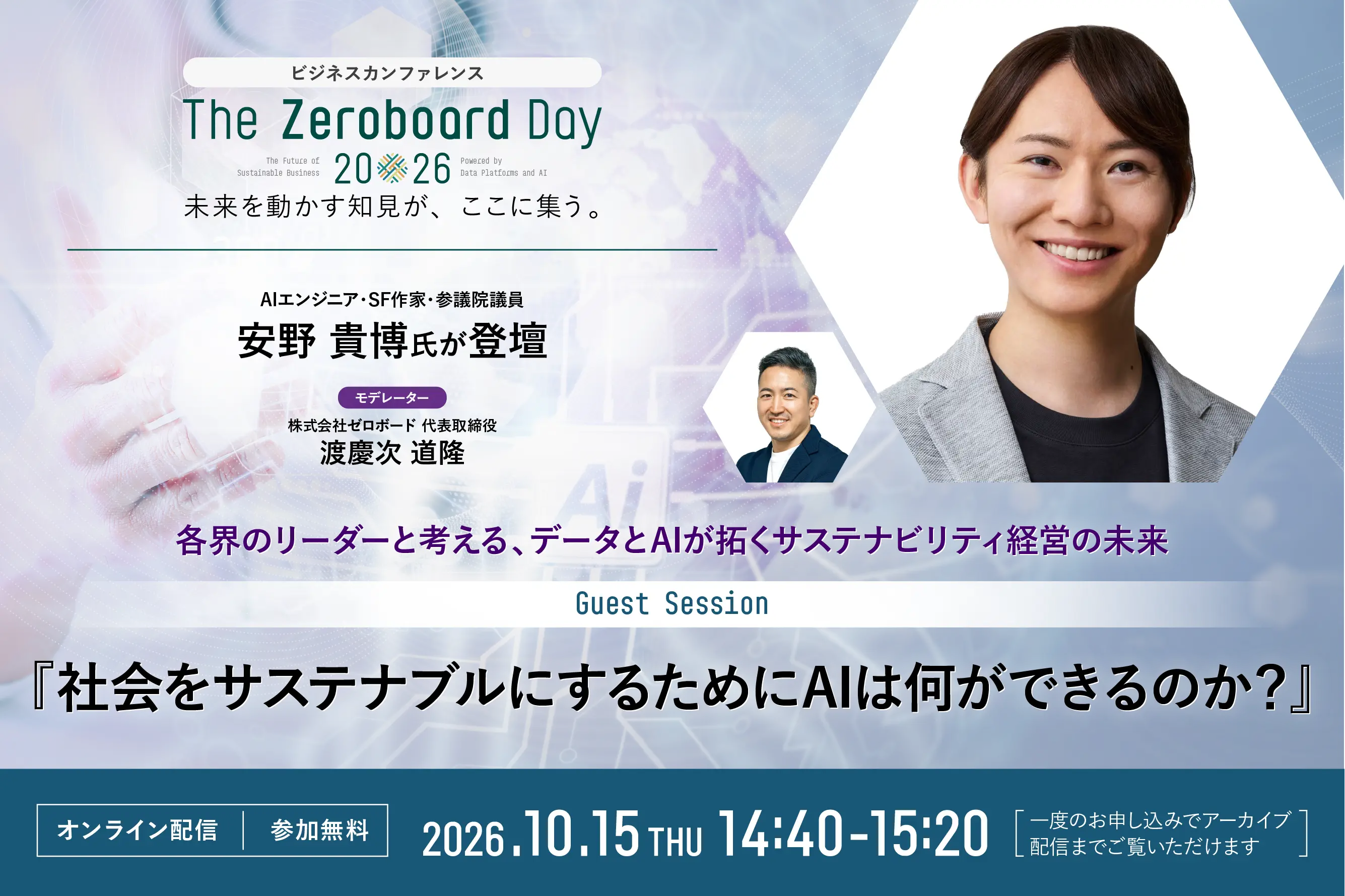 【経団連後援】社会をサステナブルにするために、AIは何ができるのか？