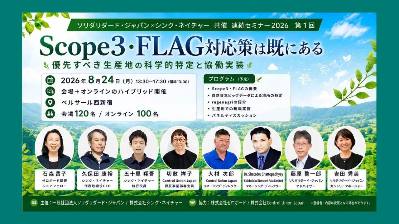 Scope3・FLAG対応策は既にある ～ 優先すべき生産地の科学的特定と協働実装 ～