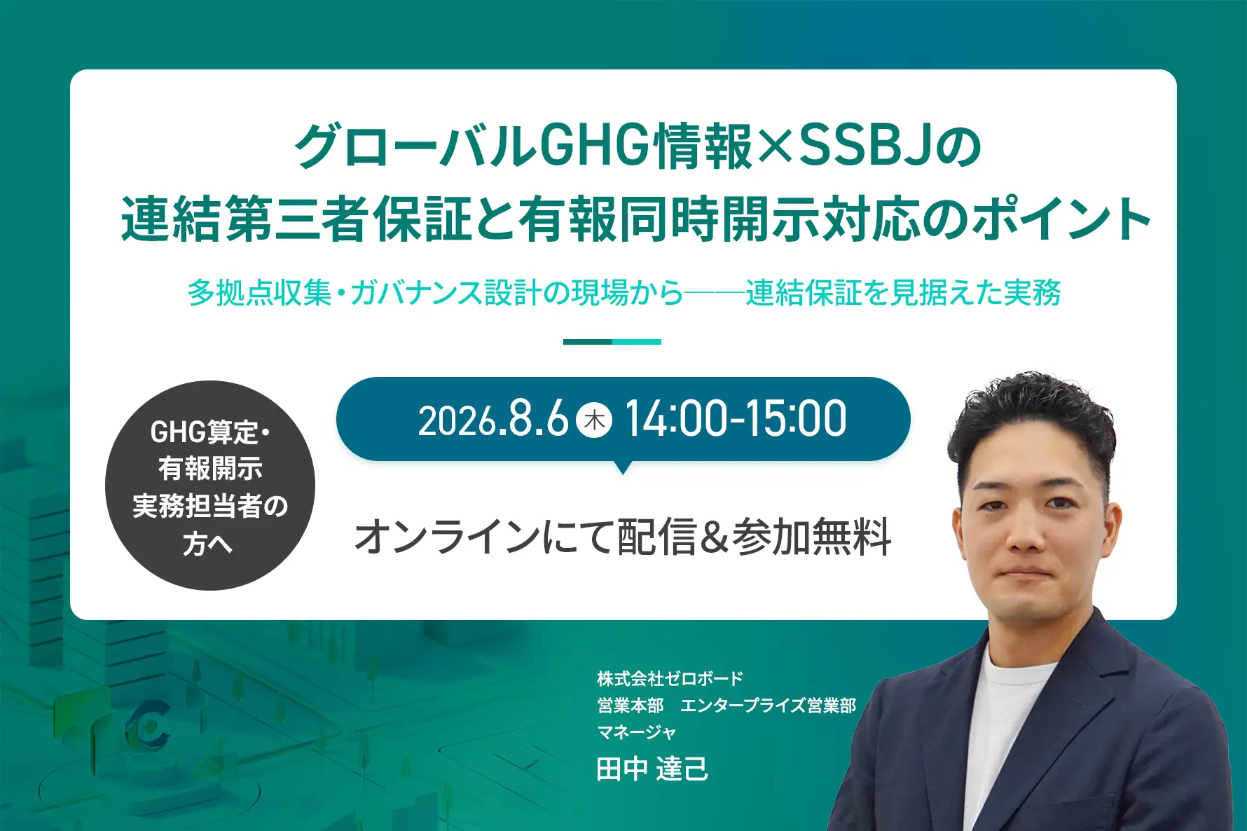 グローバルGHG情報 × SSBJの連結第三者保証と有報同時開示対応のポイント 〜多拠点収集・ガバナンス設計の現場から──連結保証を見据えた実務〜