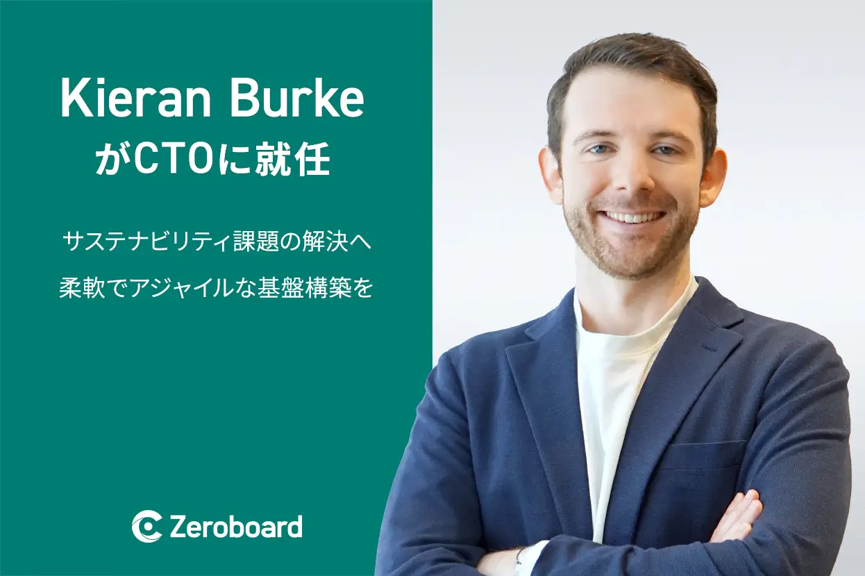 ゼロボード、Kieran BurkeがCTO（最高技術責任者）に就任