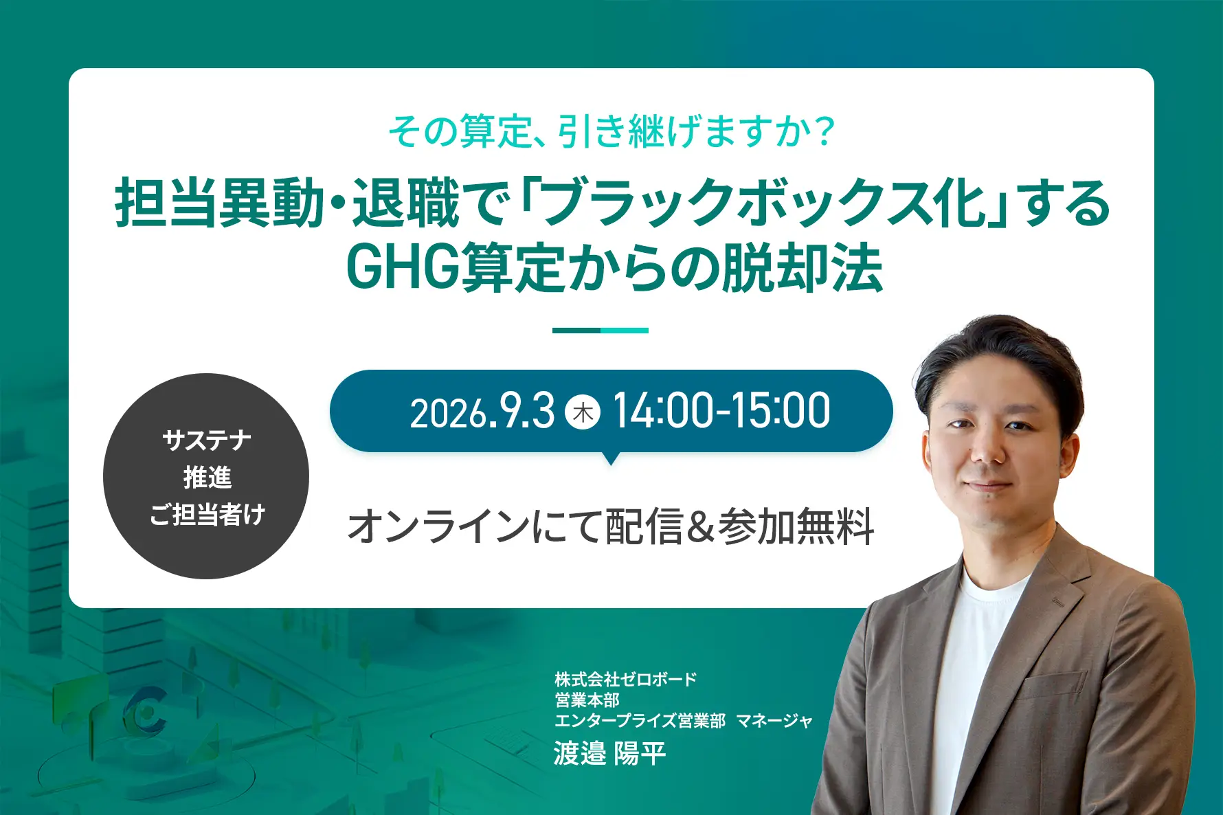 その算定、引き継げますか？ 担当異動・退職で「ブラックボックス化」するGHG算定からの脱却法