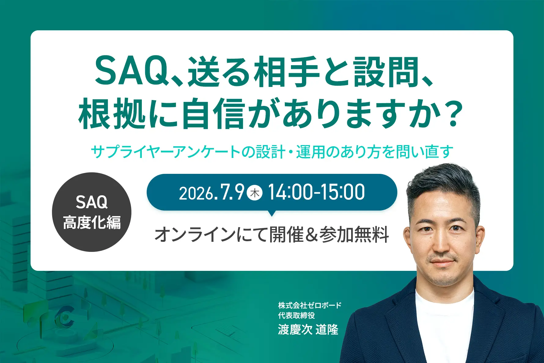 SAQ、送る相手と設問、根拠に自信がありますか？～サプライヤーアンケートの設計・運用のあり方を問い直す～