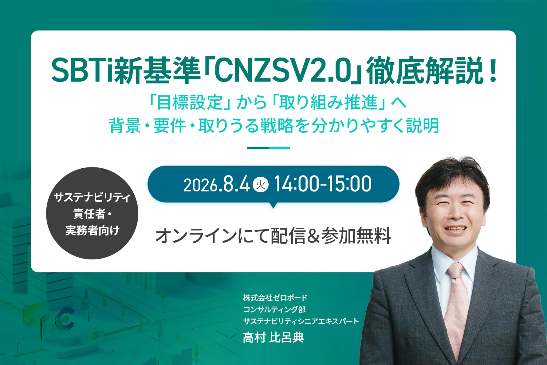 【サステナビリティ責任者・実務者向け】SBTi新基準「CNZSV2.0」徹底解説！「目標設定」から「取り組み推進」へ──背景・要件・取りうる戦略を分かりやすく説明