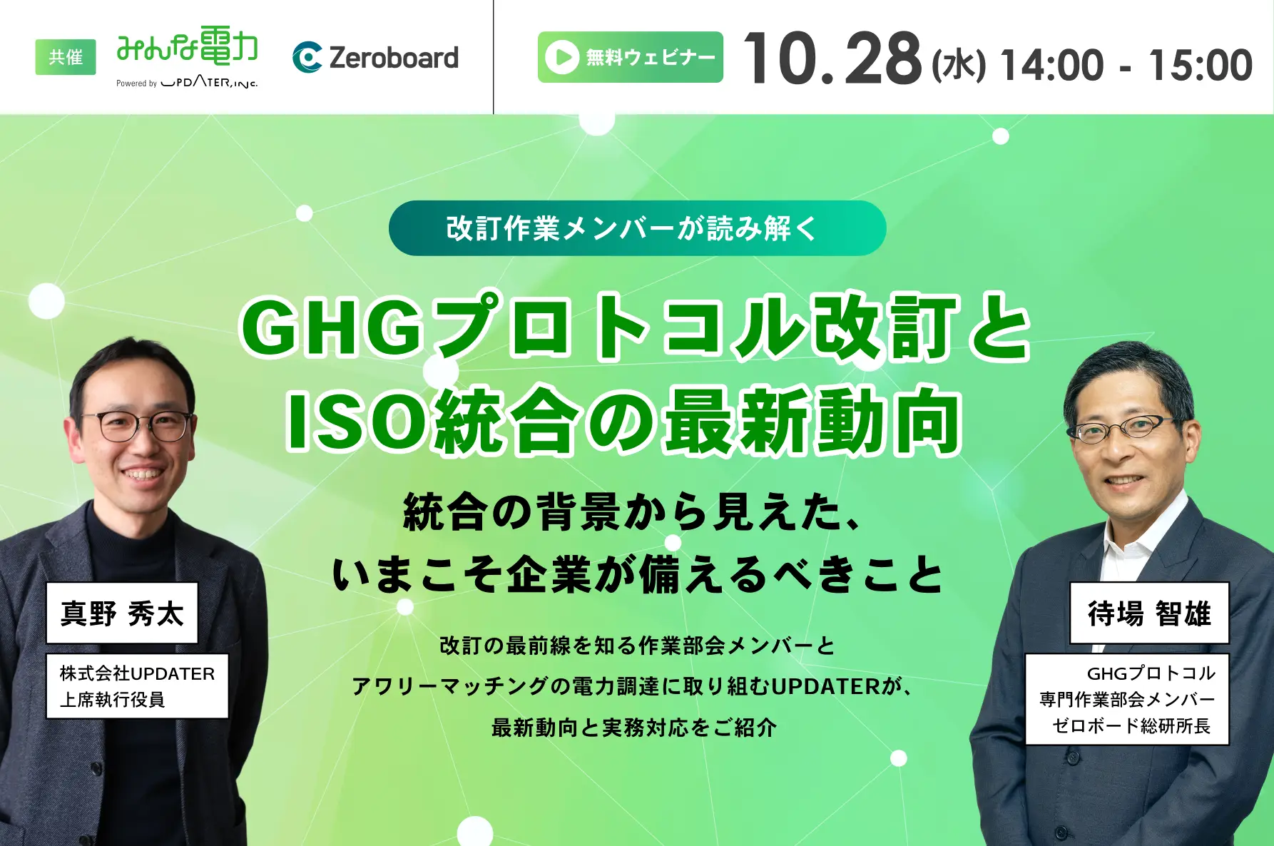 【UPDATER共催】GHGプロトコル改訂とISO統合の最新動向　～統合の背景から見えた、いまこそ企業が備えるべきこと～