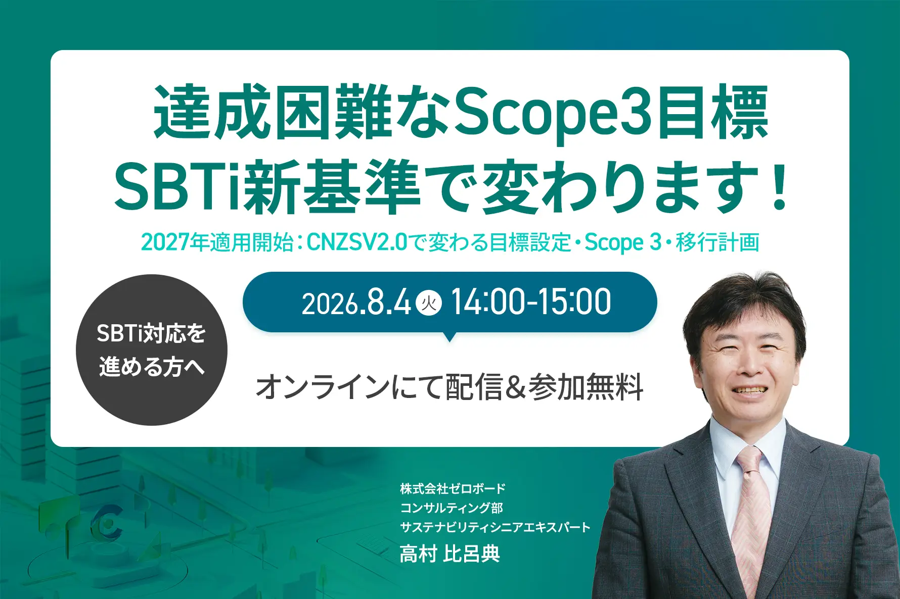 達成困難なScope3目標、SBTi新基準で変わります！<br>2027年適用開始：CNZSV2.0で変わる目標設定・Scope3・移行計画