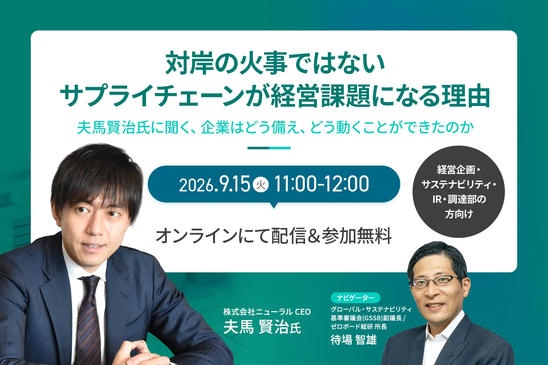 対岸の火事ではない──サプライチェーンが経営課題になる理由 〜夫馬賢治氏に聞く、企業はどう備え、どう動くことができたのか〜
