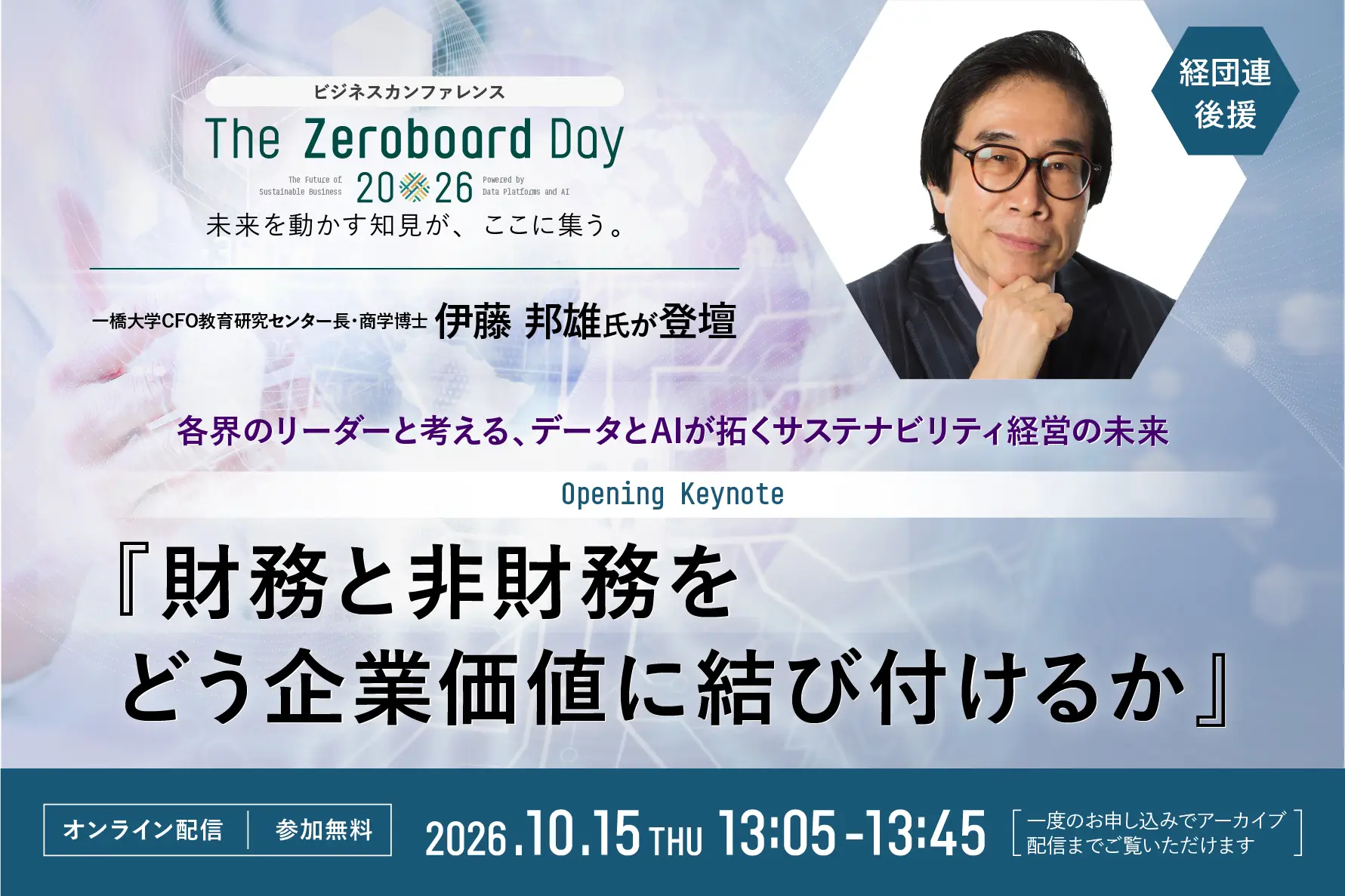 【経団連後援】財務と非財務をどう企業価値に結び付けるか </BR>〜ゼロボード設立5周年記念カンファレンス「The Zeroboard Day 2026」キーノート〜