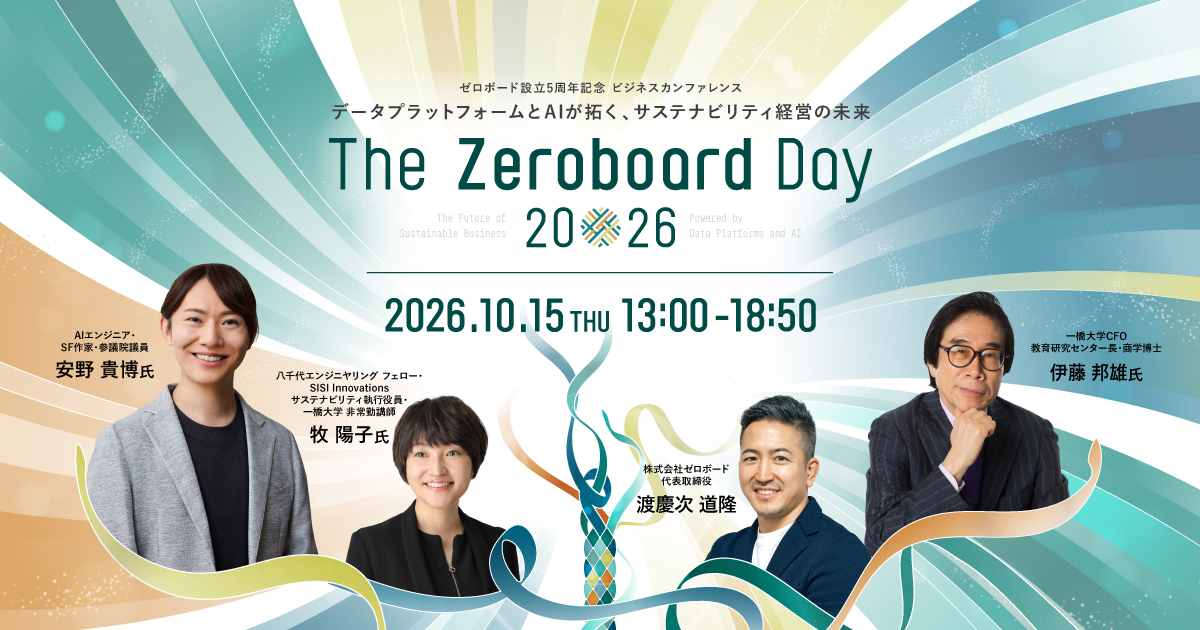 The Zeroboard Day 2026｜伊藤邦雄氏・安野貴博氏・牧陽子氏が登壇